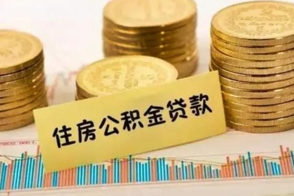 长春公积金提5万（住房公积金5万能提多少）